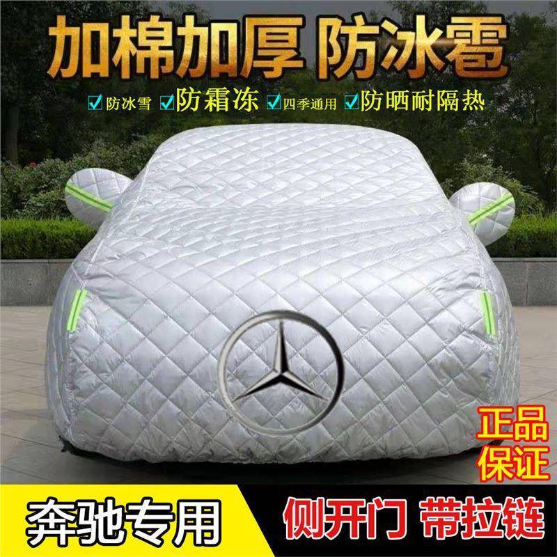 奔驰GLAC200LC3C180E0E3A0车衣车罩加厚防冰雹雪霜