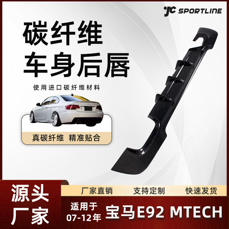 适用于07-12款宝马E92MTECH双排四出碳纤后下扰流板宝马E92后唇
