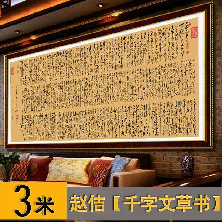 宋徽宗赵佶廋金体千字草书千字文书法作品客厅3米瑞鹤图楷书