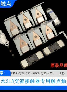 天水交流接触器CJ35-GSC2-D475-F500-D620-F630触点CJX2-CJX4触头