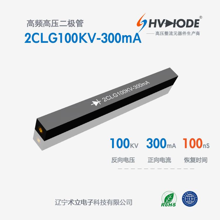 术立电子2CLG100KV-300mA高压硅堆100KV300mA100nS设备整流用