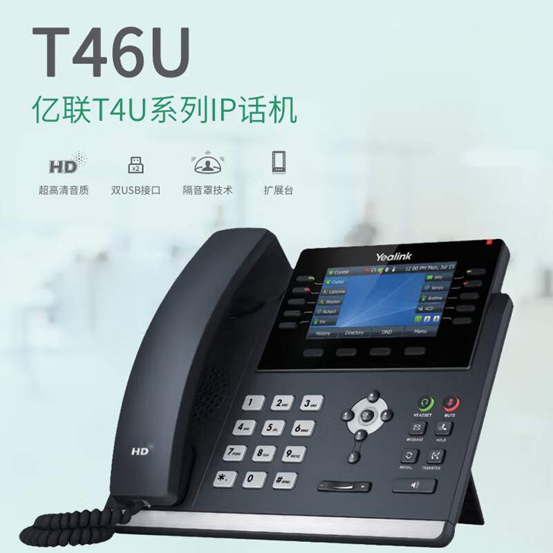 亿联（Yealink）T46U 话机 4.3英寸带背光彩色显示屏双USB接口支