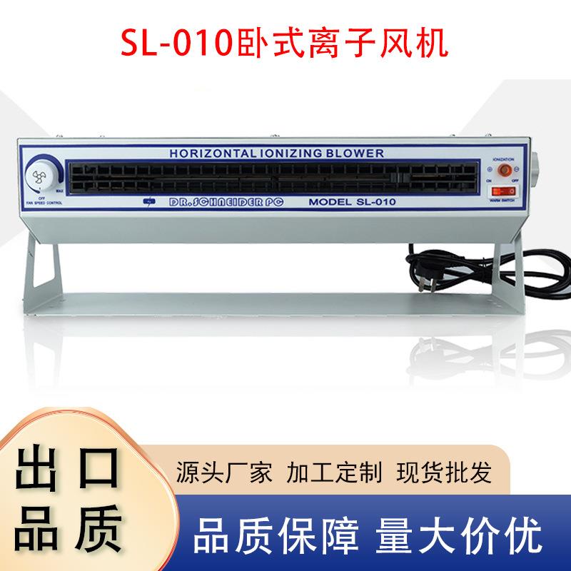 SL-101卧式离子风机除静电工业级离子风扇台式悬挂式静电消除X20