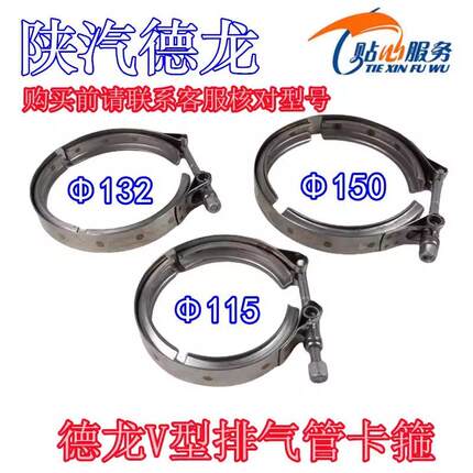 德龙V型卡箍Φ115Φ132Φ150国六排气管卡箍DZ9X259544001陕汽重