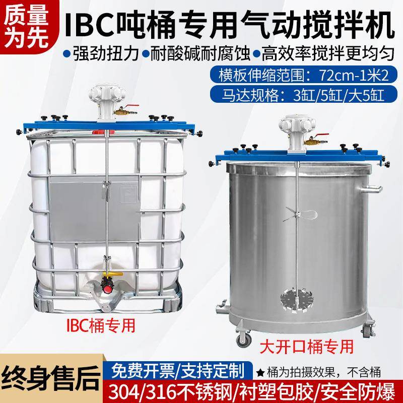 IBC吨桶气动搅拌机1000L油漆涂料横板式工业化工搅拌器高速分散机