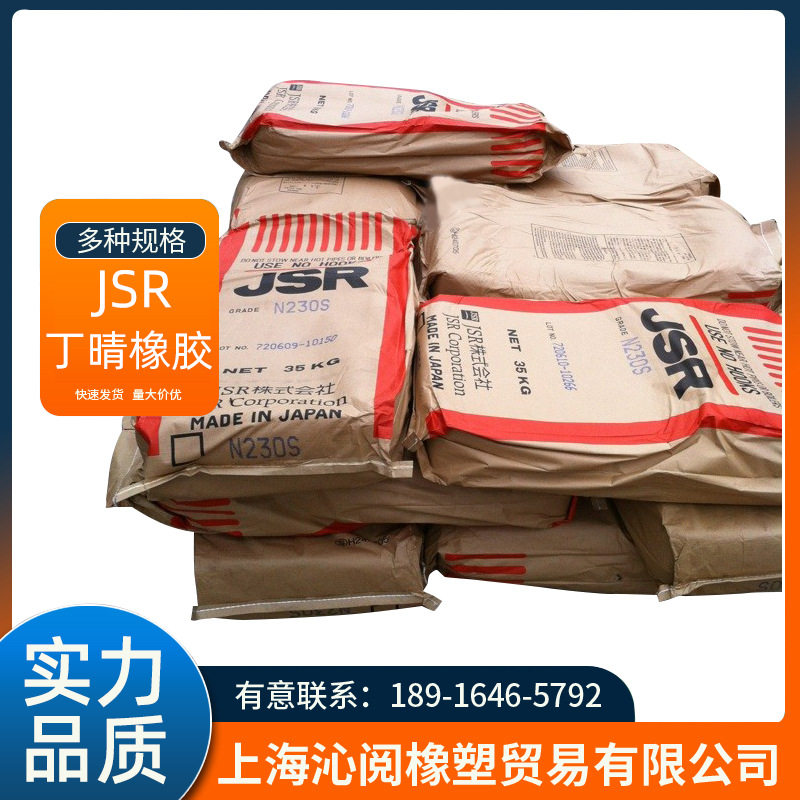 优惠供应JSR丁腈橡胶/N230S丁腈丁腈胶230图片