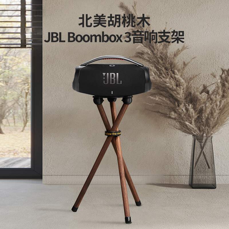 适用于音响支架BOOMBOX3 音乐战神3代 落地三脚架实木音箱支架