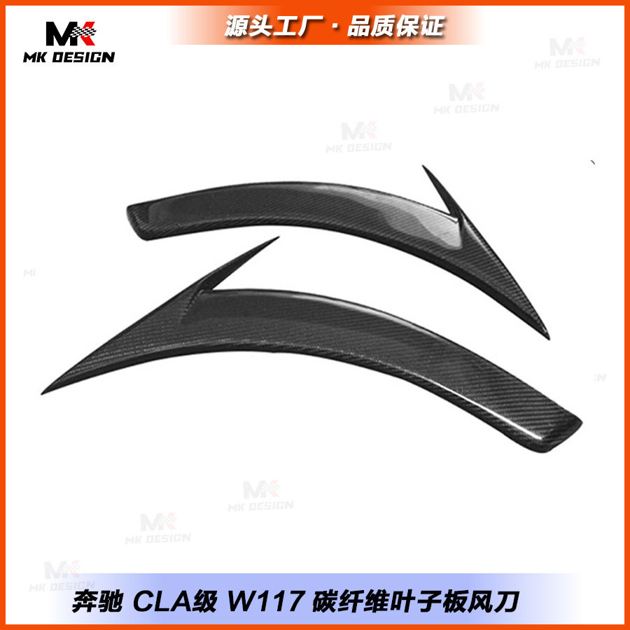 适用于奔驰CLA级W117叶子板风刀CLA45改装碳纤维侧风刀装饰件