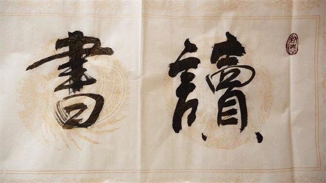 手工艺品2018款傅国胜书法鉴赏名家书法鉴赏