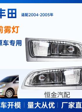 适用丰田塞纳雾灯toyotasienna2004foglamp81220-AE010