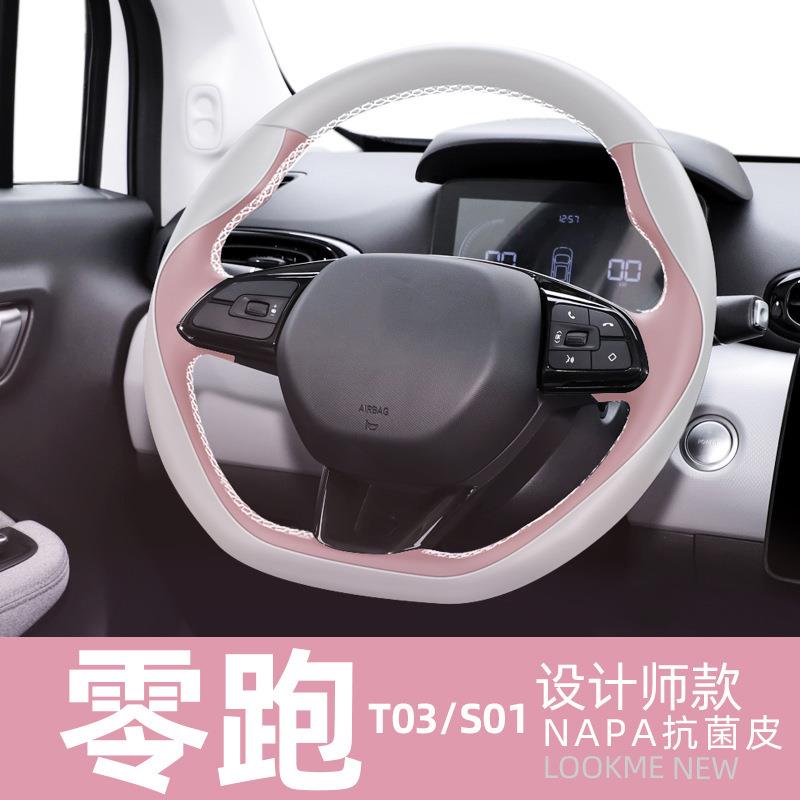 抗菌皮22款零跑T03S01汽车专用方向盘套手缝非真皮内饰改装把套