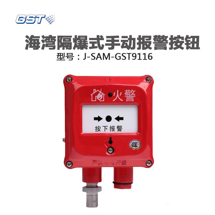 海湾J-SAM-GST9116Ex防爆手动火灾报警按钮开关输出火警信号