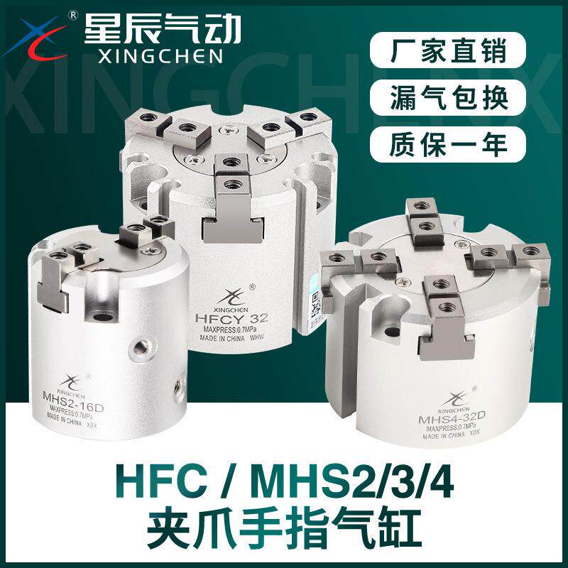 星辰二四三爪手指气缸MHS2/3/4-32/16/20/25/40/50D63夹爪HFCY/XI