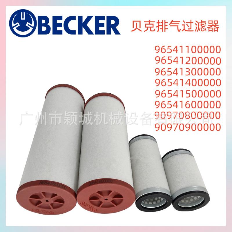 贝克BECKER真空泵U5.70/101/201/301油雾分离器排气过滤器滤芯