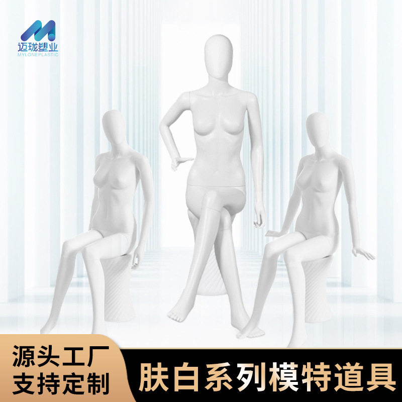 模特道具 全身人体陈列模特道具坐姿亚白色 厂家成人模特道具批发