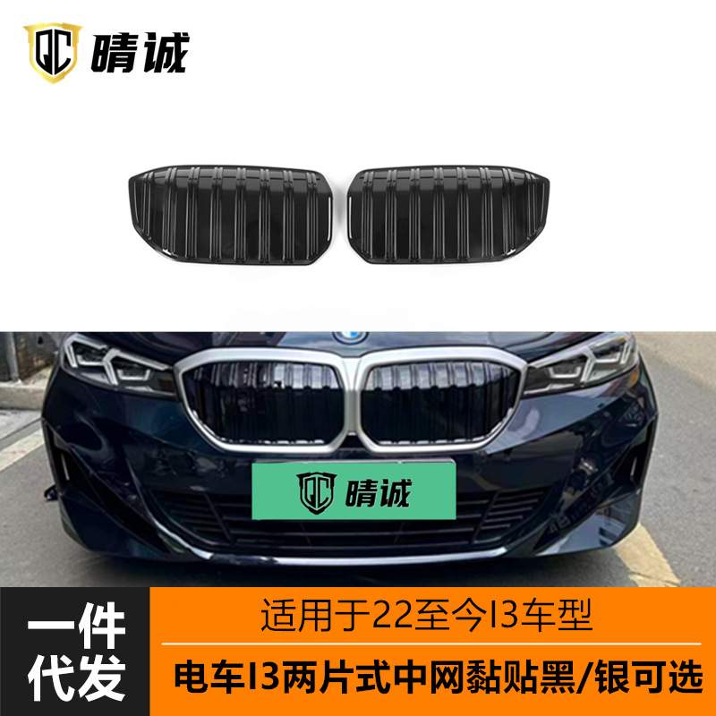 适用于22-23年宝马i3电车中网格栅两片式双竖条亮黑银改装黏贴式