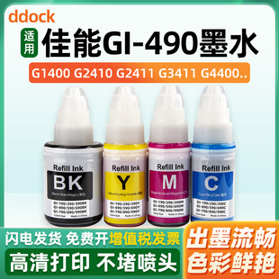 G3410 G1410 G2411 适用佳能G1400 G3411 4411打印机GI G2400 4410 G1411 490墨盒填充墨水 G2410 4400 G3400