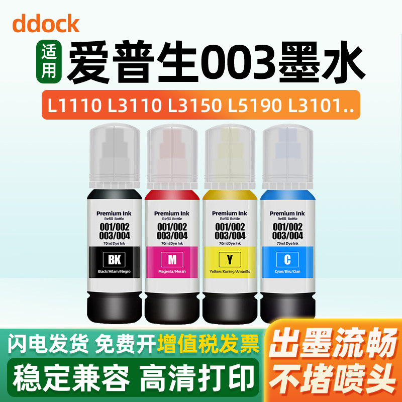 适用爱普生003打印机墨水L1110 L3110 L3258 L3256 L3253 L3150 L5190 L3115 L3251 L3550黑彩色