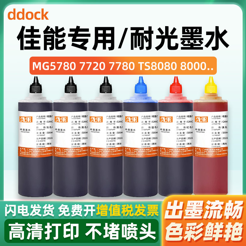 适用佳能TS5080 9080 8080 9020 8020 MG3600 7780 5780 7720 7700 IX6580 6780 6880 IP7280 8780打印机墨水