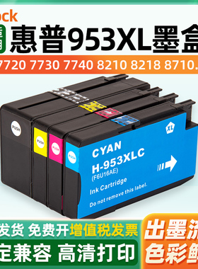 适用惠普953XL墨盒hp7740 8210 8216 8218打印机墨盒8710 8720 7720 7730 8725 8727 8730 8740墨水hp952XL