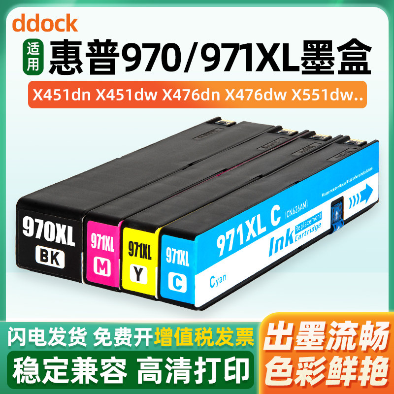 适用惠普970墨盒HP X451dw X551dw X476dw打印机HP Officejet Pro X576dw MFP HP971XL黑彩色墨水盒