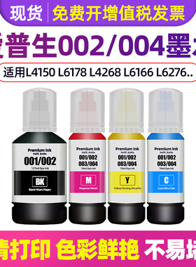 适用爱普生002墨水L4266 L4268 L4168 L4158/L4166/L4169/L4260/L6198/L6266/L6278/L6279/L14158打印机
