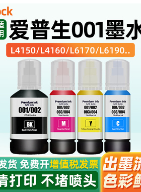 适用Epson爱普生001墨水L4150/L4160/L6170/L6190/L14150/L4260/L6270/L6290打印机墨水补充装黑色彩色非原装