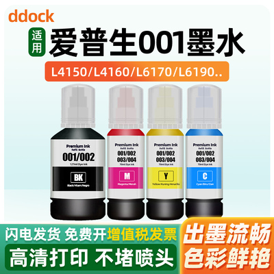适用Epson爱普生001墨水L4150/L4160/L6170/L6190/L14150/L4260/L6270/L6290打印机墨水补充装黑色彩色非原装