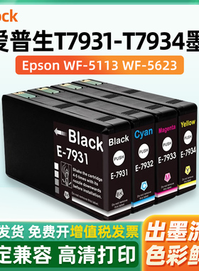 适用爱普生T7931墨盒EPSON WF-5113 WF-5623打印机墨盒T7932 T7933 T7934黑色彩色喷墨打印机墨水盒替代原装