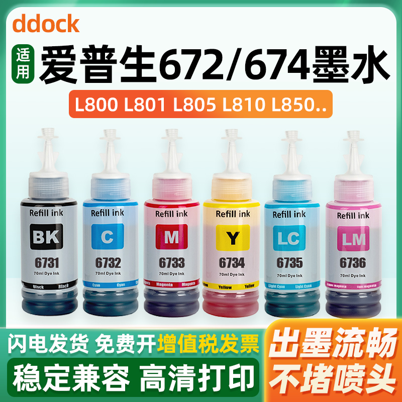 适用爱普生墨水674六色L805打印机R330 L1800 L800 L801 L810 L850黑彩色1390 R230 R330连供补充装T50非原装