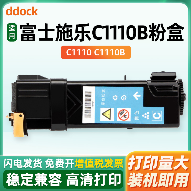 适用 富士施乐胶片C1110b粉盒 c1110卡匣 墨粉筒 CT201119墨粉盒
