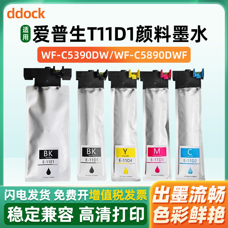 适用爱普生T11D1-T11D4墨盒EPSON WorkForce Pro WF-C5390DWTF WF-C5890DWTF墨袋 T11E1颜料墨水
