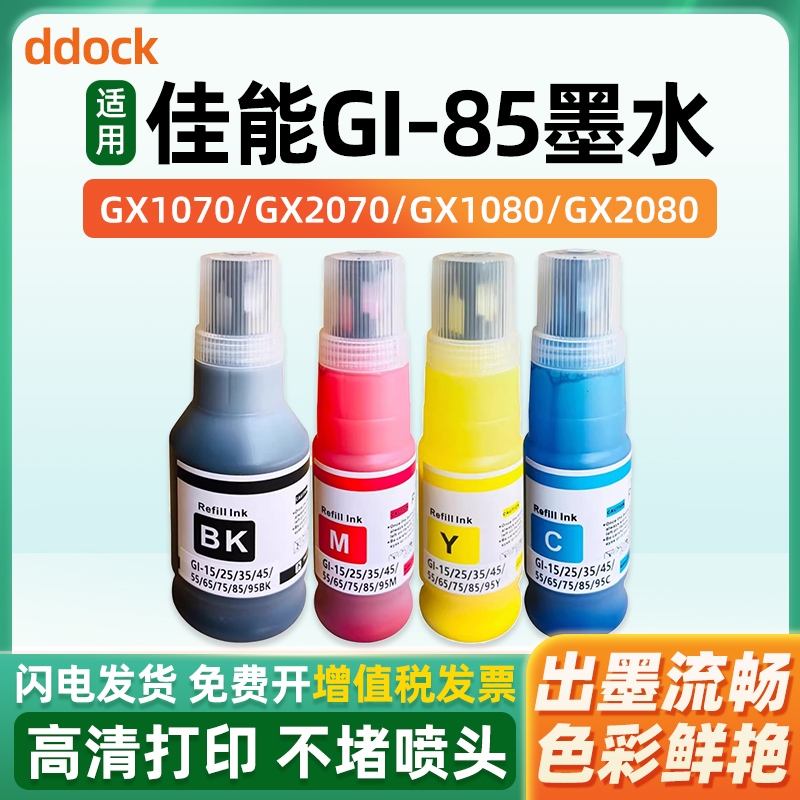 适用Canon佳能GI-85墨水GX1080 GX2080打印机黑色彩色非原装墨汁喷墨连供专用4四色补充液墨仓式颜料墨水