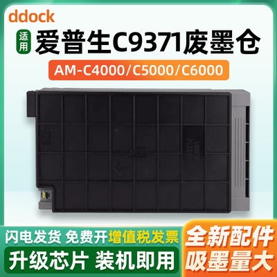 适用爱普生C9371维护箱Epson AM-C4000a AM-C5000a废墨仓AM-C6000a打印复印机废墨收集盒保养墨盒