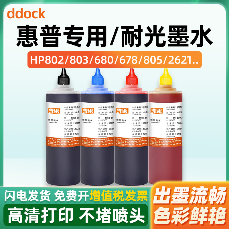 适用hp惠普打印机墨水803 805墨盒补充液黑彩色通用HP1112 2621 2622 2623 680连供墨水2132 2131 1110 3636