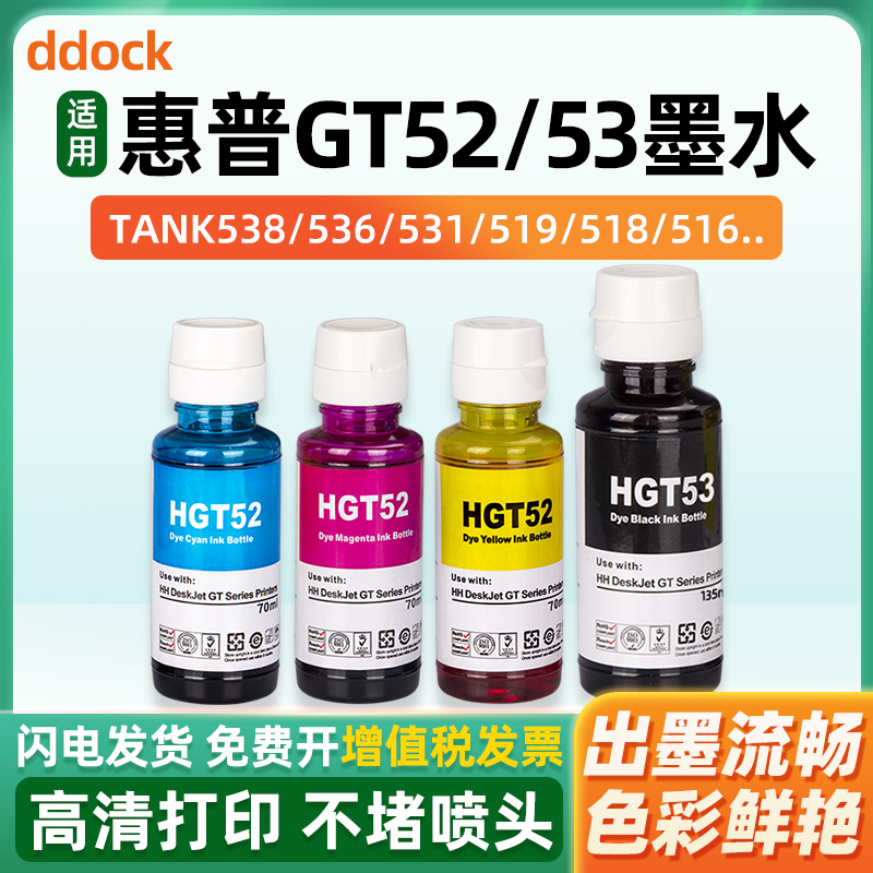 适用惠普GT53XL墨水GT52 hp Tank519 410 411 511 310 418 510 518 531 538 672 726 755 798打印机黑色GT51