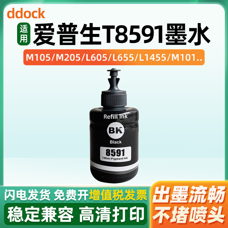 适用爱普生T859墨水M105 L1455 L101 L605 L201打印机墨水 M101 M205打印机T8591颜料墨水补充装非原装