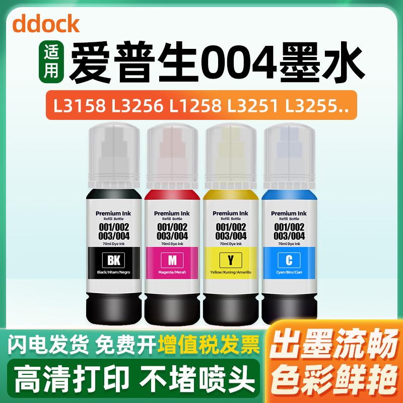 适用爱普生004墨水L3255 L3251 L3158 L3258 L3151 L3153 L3256 L3556 L3253 L3267打印机L3268 L11058 L3558