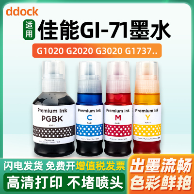 适用佳能GI-71墨水G3730 G3770 G1020 G3020 G1730 G2020 G2021 G2060 g2730 G2770 G3021 G3060 G4770打印机