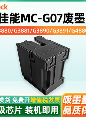 适用佳能MC-G07保养墨盒G3880 G3881 G3890 G3891 G4880 G4881 G4891 G3780 G4780 G3390打印机维护箱废墨仓