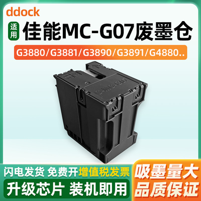 适用佳能MC-G07保养墨盒G3880 G3881 G3890 G3891 G4880 G4881 G4891 G3780 G4780 G3390打印机维护箱废墨仓