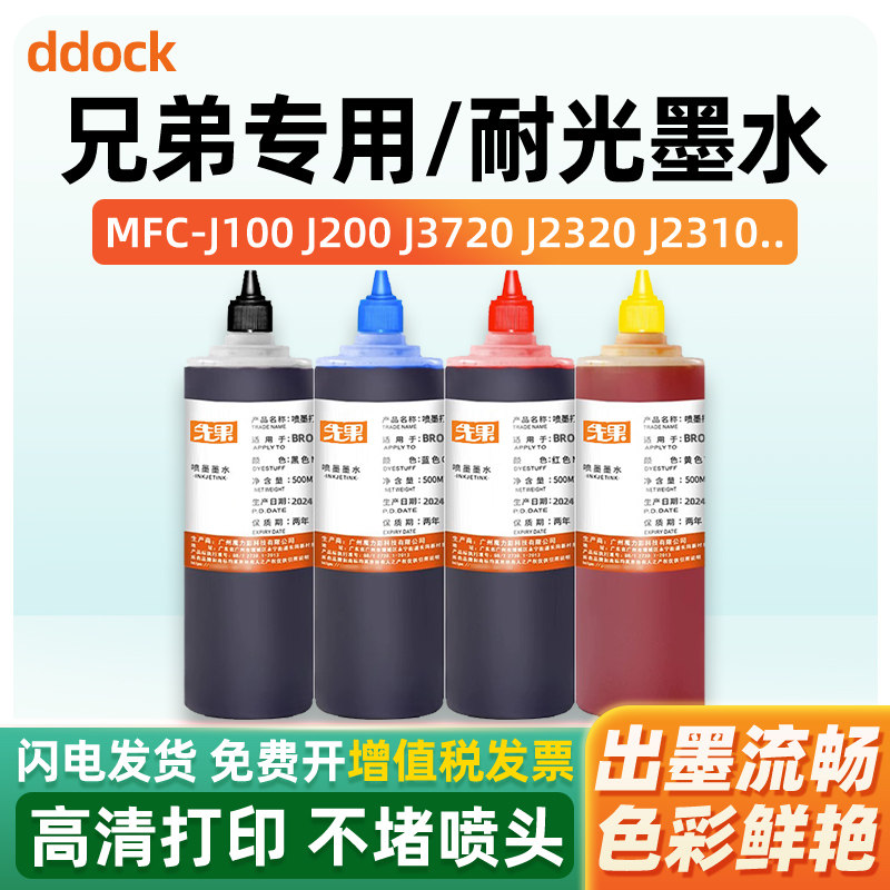 适用兄弟MFCJ100 J200 J3720 J2320 J2310 J470DW J650 J870 265C 230C 240C 3360打印机连供填充墨水黑彩色