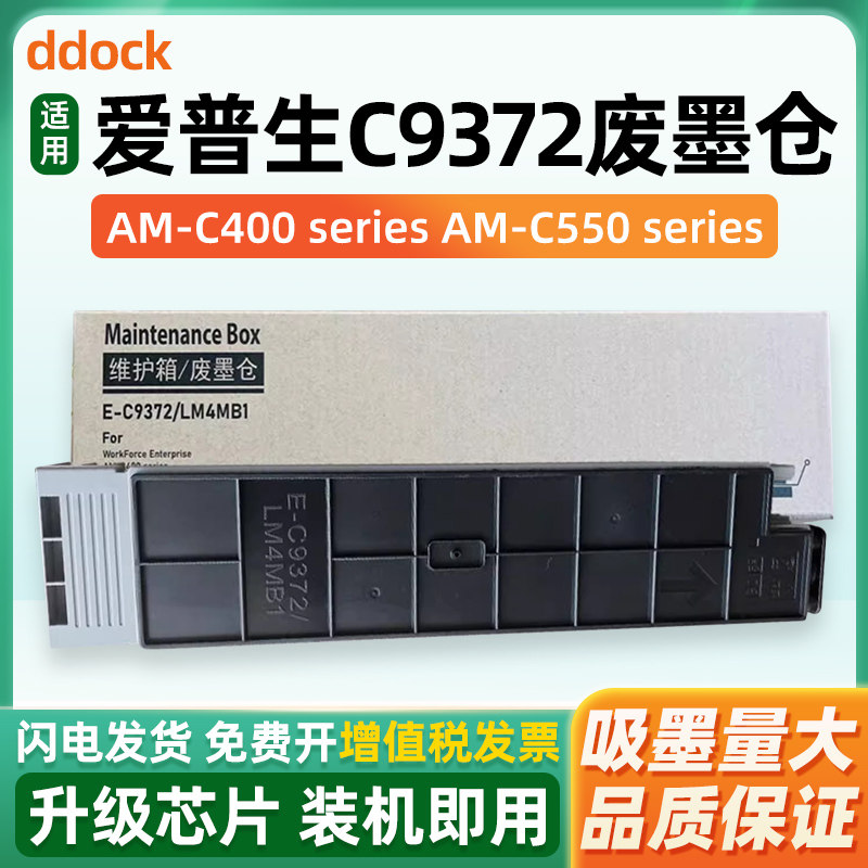 适用爱普生C9372维护箱EPSON WorkForce Enterprise AM-C400 AM-C550 series打印机废墨仓废墨收集盒