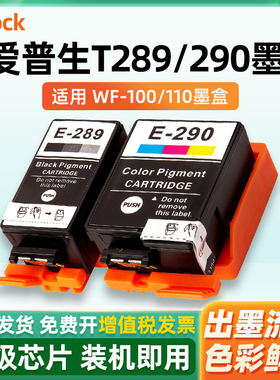 适用爱普生wf100墨盒Epson wf110黑色T289彩色T290颜料便携式打印机T2950维护箱墨水盒替代原装wf-100