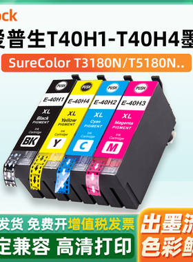 T40H1适用爱普生t3180n墨盒EPSON SC-T5180N打印机墨水盒颜料非原装T40H墨盒T40H2 T40H3 T40H4四色