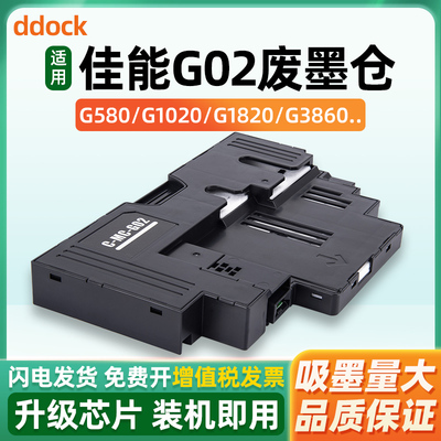 兼容佳能MC-G02保养墨盒G1020 G3860 G3821 G3820 2860 G2820 G1820 G580 G680维护箱废墨仓1220 2260打印机