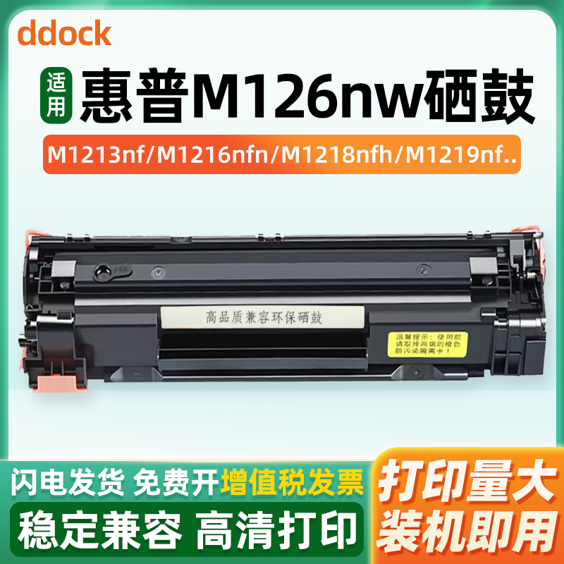 适用hp惠普M126nw硒鼓 MFP M128fp HPM128fn M128FW墨盒M126A粉盒易加粉硒鼓