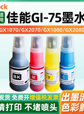 适用佳能GI-75墨水Canon MAXIFY GX1070 GX2070打印机墨水 GI-15 GI-25 GI-35 GI-45 GI-55 GI-65 GI-95墨水