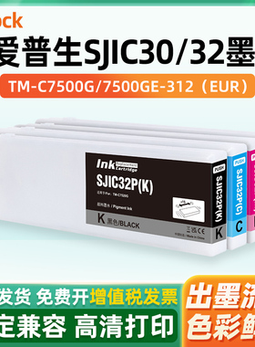 适用爱普生SJIC32P墨盒Epson ColorWorks C7500 TM-C7520G 7500G C7500GE标签机墨盒SJIC26P打印机墨水