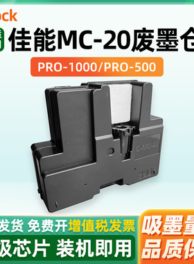 适用佳能MC-20维护箱废墨仓CANON Pro500 Pro1000 printer打印机保养墨盒 维护箱 废墨盒 废墨水回收盒